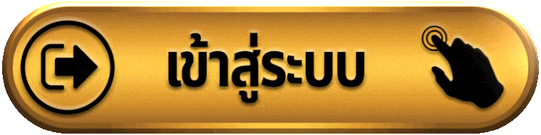 ทันใจ888-เข้าสู่ระบบ