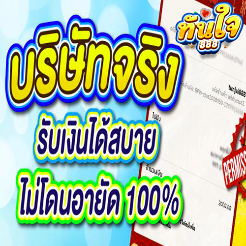 ทันใจ888-คาสิโน