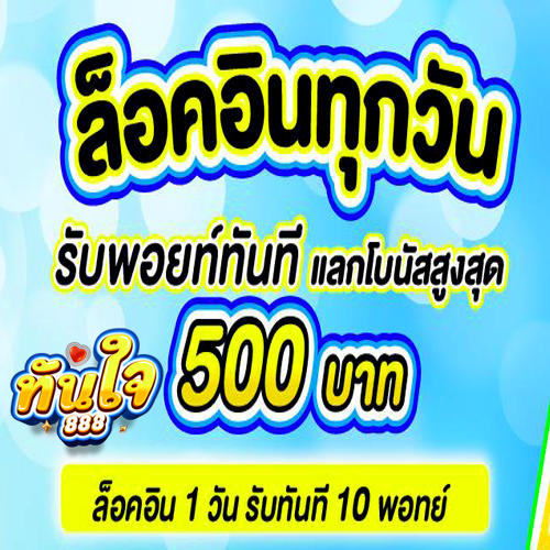 ทันใจ888-สล้อต