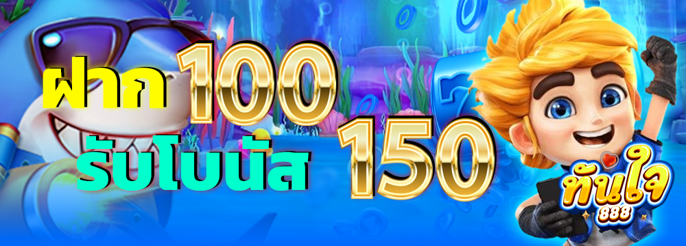 ทันใจ888-Pro1