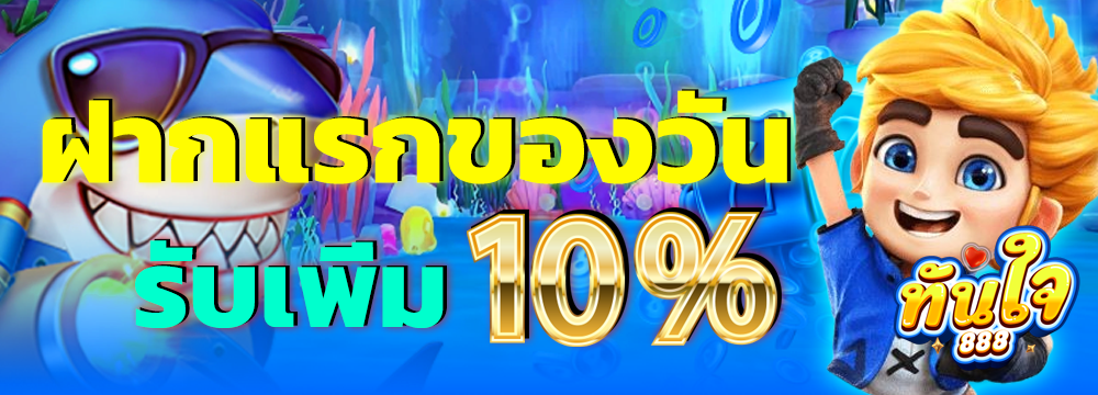 ทันใจ888-Pro3