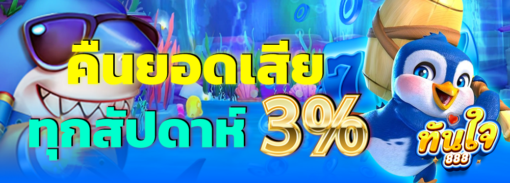 ทันใจ888-Pro4