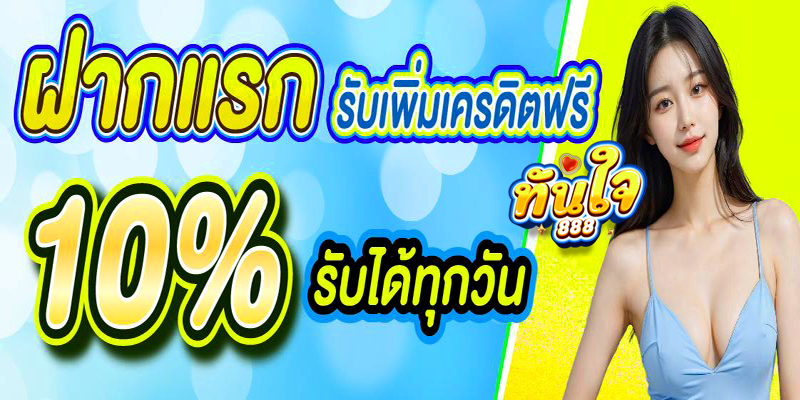 ทันใจ888-slot